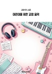 [전자책] 어린이를 위한 교양 음악 : 알라딘