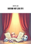 [전자책] 어린이를 위한 교양 연극 : 알라딘