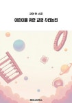 [전자책] 어린이를 위한 교양 수리논리 : 알라딘