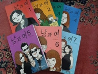 [중고] 남과 여 혀노 전 7권 : 알라딘