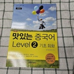 [중고] 맛있는 중국어 Level 2 기초 회화 | 알라딘 [중고] 맛있는 중국어 Level 2 기초 회화