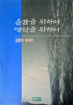 [중고] 순간을 위하여 영원을 위하여 : 알라딘