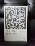[중고] 옛날 옛적에 훠어이 훠이 : 알라딘