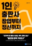 [전자책] 1인 출판사 창업부터 정산까지 : 알라딘
