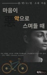 [전자책] 마음이 악으로 스며들 때 : 알라딘
