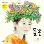 풀꽃 | 책가방 속 그림책 | 윤문영.위정현 글, 윤문영 그림, 나태주 시 | 알라딘 풀꽃 | 책가방 속 그림책  | 윤문영.위정현 글, 윤문영 그림, 나태주 시