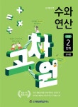 수와 연산 초등 2단계 | 초등 고차원수학 수와 연산 | 고차원 | 알라딘... 고차원수학 수와 연산 초등 2단계 | 초등 고차원수학 수와 연산  | 고차원