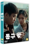 동구 밖 | 김현탁 감독, 강혁일 출연 | 알라딘 동구 밖 | 김현탁 감독, 강혁일 출연
