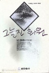 [중고] 그늘진 화원 : 알라딘