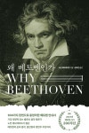 왜 베토벤인가 : 알라딘