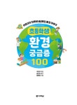 초등학생 환경 궁금증 100 | 초등학생 궁금증 100 | 조민주 | 알라딘 초등학생 환경 궁금증 100 | 초등학생 궁금증 100  | 조민주