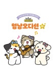비마이펫 멍냥오디션 : 하 | 비마이펫 멍냥오디션 | 비마이펫 원작, 박지영 만화 | 알라딘 비마이펫 멍냥오디션 : 하 | 비마이펫 멍냥오디션... 