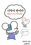 [전자책] 시작이 반이다 재미로 보는 영어속담 | SOKSE | 알라딘 시작이 반이다 재미로 보는 영어속담 | SOKSE