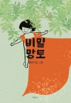 물태리상회;민박 | [전자책] 비밀망토 | 물태리 | 알라딘 비밀망토 | 물태리