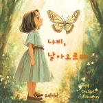[전자책] 나비, 날아오르다. : 알라딘