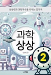 [전자책] 과학 상상 2 | 신정민 | 알라딘 과학 상상 2 | 신정민