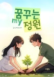 [전자책] 꿈꾸는 정원 : 알라딘