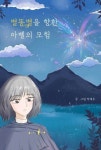 [전자책] 별똥별을 향한 아벨의 모험 : 알라딘