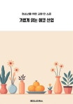 [전자책] 청소년을 위한 교양 한 스푼 가볍게 읽는 에코 산업 : 알라딘