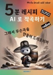 [전자책] 5분 레시피 AI로 작곡하기 : 알라딘
