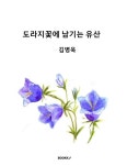 [전자책] 도라지꽃에 남기는 유산 : 알라딘