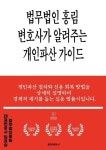 [전자책] 법무법인 홍림 변호사가 알려주는 개인파산 가이드 : 알라딘