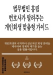 [전자책] 법무법인 홍림 변호사가 알려주는 개인회생 맞춤형 가이드 : 알라딘