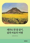 [전자책] 제주도 한 달 살기, 쉼과 마음의 여행 : 알라딘