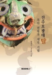 [전자책] 진주오광대탈 복원 현황과 제작 기법 : 알라딘