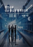 [전자책] 창업소설, 성공창업의 블루프린트 : 알라딘