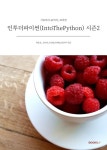 [전자책] 인투더파이썬(IntoThePython) 시즌2 | 박준오 | 알라딘 인투더파이썬(IntoThePython) 시즌2 | 박준오