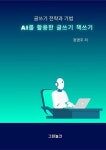 [전자책] AI를 활용한 글쓰기 책쓰기 : 알라딘