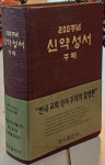 [중고] 200주년 신약성서 주해 : 알라딘