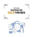 영상제작을 위한 DSLR 카메라촬영 | 최상식 | 알라딘 영상제작을 위한 DSLR 카메라촬영 | 최상식
