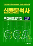 신용분석사 핵심이론요약집 2부 | 신용분석사 핵심이론요약집 (개정... 알라딘 신용분석사 핵심이론요약집 2부 | 신용분석사 핵심이론요약집... 