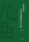 [전자책] 조선후기 구곡의 재현과 장소성 : 알라딘