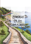 전북에서 만나는 어반스케치 | 윤 희 | 알라딘 전북에서 만나는 어반스케치 | 윤 희