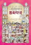 알라딘: [중고] 상처 입은 마음을 치유하는 그림형제의 동화약국 [중고] 상처 입은 마음을 치유하는 그림형제의 동화약국
