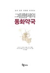 상처 입은 마음을 치유하는 그림형제의 동화약국 : 알라딘