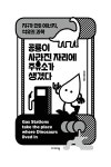 공룡이 사라진 자리에 주유소가 생겼다 : 알라딘