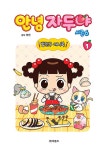 안녕 자두야 시즌6 밥친구 애니북 1 : 알라딘