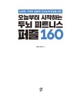 오늘부터 시작하는 두뇌 피트니스 퍼즐 160 : 알라딘