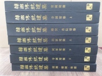 [중고] 한국전통건축 전7권 세트 : 알라딘
