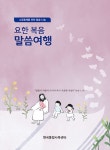 요한 복음 말씀여행 : 알라딘