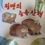 [중고] 웜뱃의 숲속 산책 : 알라딘