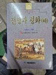 [중고] 전쟁과 평화 -하 : 알라딘