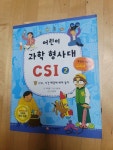 [중고] 어린이 과학 형사대 CSI 1 : 알라딘