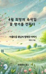 [전자책] 4월 희망의 속삭임, 꽃 향기를 전하다 | 최민수 | 알라딘 4월 희망의 속삭임, 꽃 향기를 전하다 | 최민수