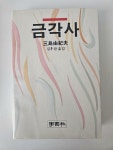 [중고] 금각사(학원사,1988) | 알라딘 [중고] 금각사(학원사,1988)