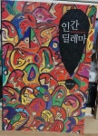 [중고] 인간 딜레마 : 알라딘